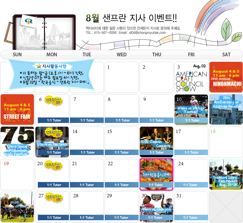 [샌프란] 8월 이벤트 달력