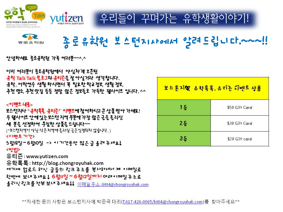 [보스턴] 종로유학원 유티즌, 유학 톡톡 이벤트 안내
