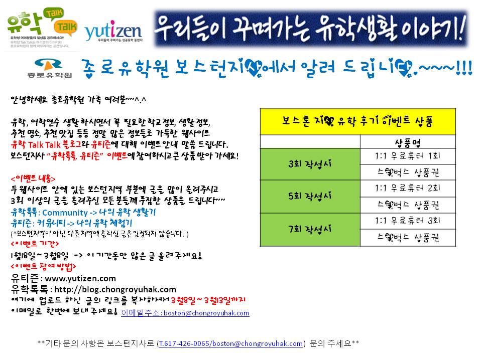[보스턴] 종로유학원 유티즌 이벤트 안내