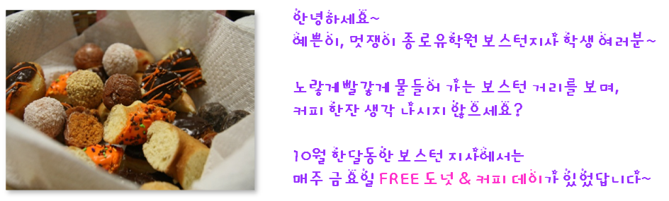 [보스턴] 10월 FREE 도넛 & 커피 데이 후기