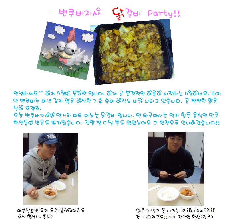 [밴쿠버] 5월 27일 닭갈비 파티 후기 썸네일