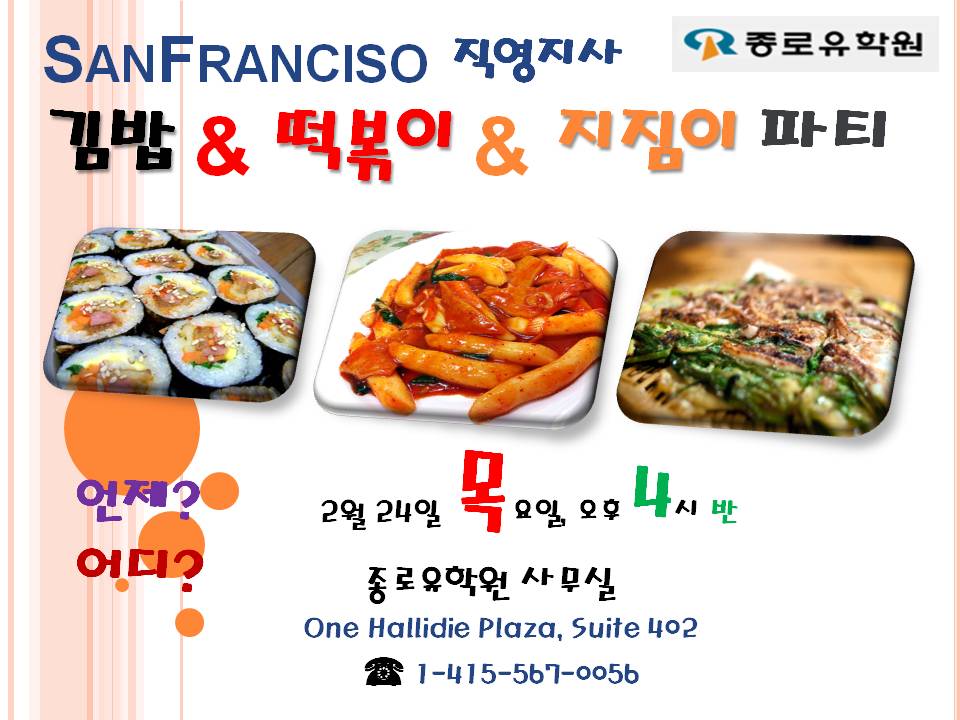 [샌프란] 2월- 김밥 & 떡볶이 & 지짐이 파티