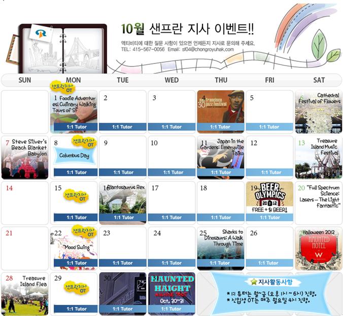 [샌프란시스코지사] 10월 Activity Calendar