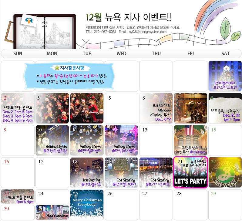[뉴욕지사] 12월 Activity Calendar 