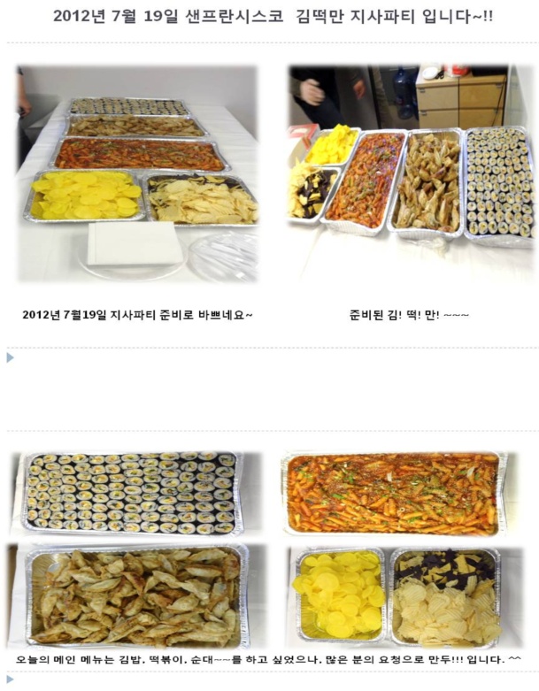 [샌프란시스코] 7월 19일 김.떡.만. 지사파티 ~~~