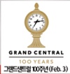 [뉴욕] 2/3 그랜드 센트럴 100주년 