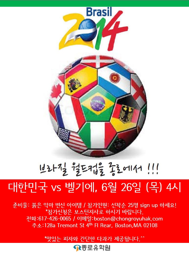 [보스턴] 브라질월드컵을 종로에서! 대한민국vs벨기에 전, 6/26목 4pm