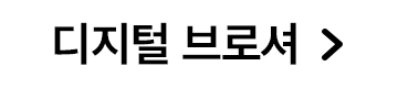 디지털브로셔 보기