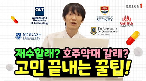 호주 약대 고민 끝내는 꿀팁! 유튜브 영상 썸네일