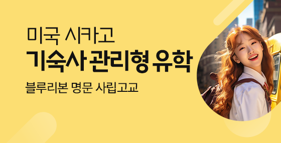 미국 시카고 기숙사 관리형유학