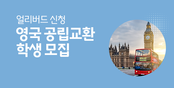 영국 공립교환 학생모집