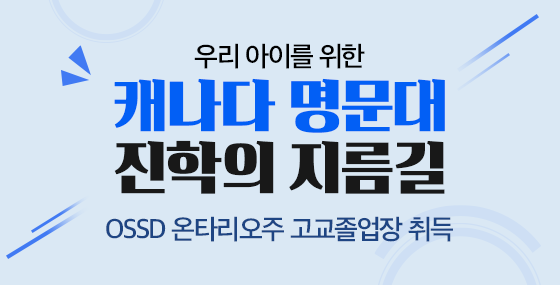 캐나다 명문대 진학