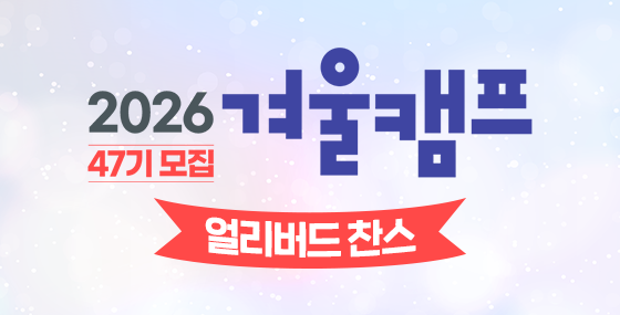 2026 겨울캠프