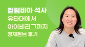 컬럼비아 석사