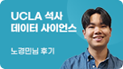 UCLA 석사