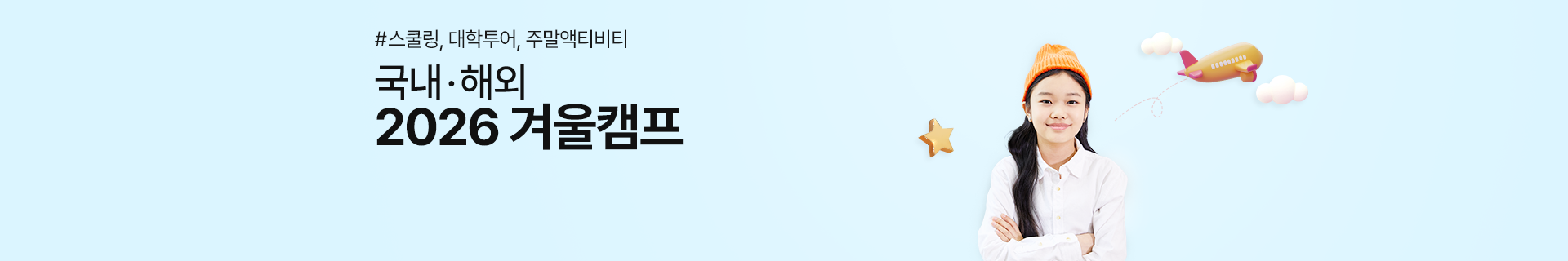 2026 겨울캠프