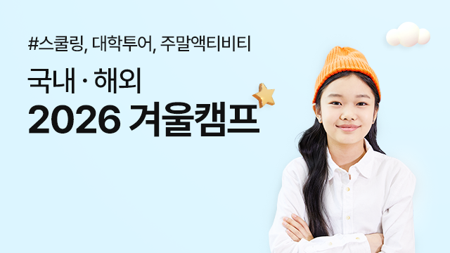 2026 겨울캠프
