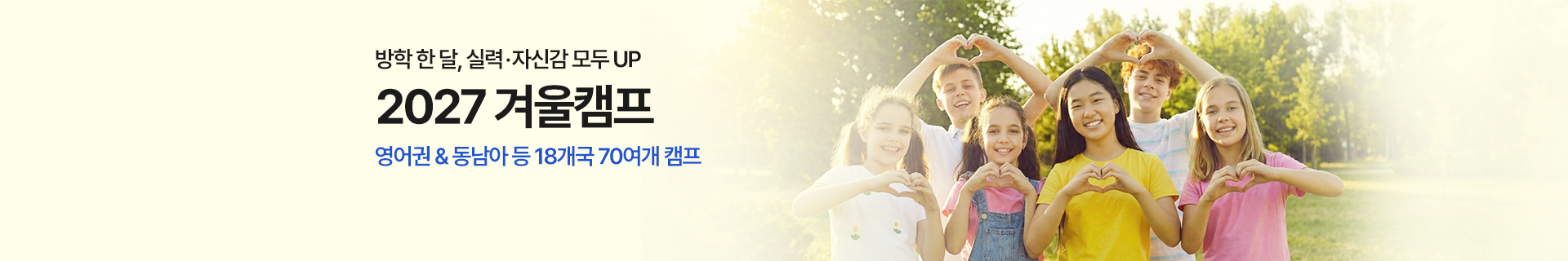 2027 겨울캠프