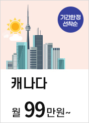 캐나다 월99만원~