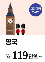 영국 월119만원~