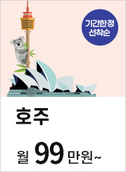 호주 월99만원~