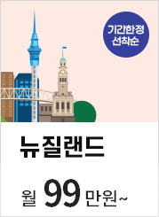 뉴질랜드 월99만원~