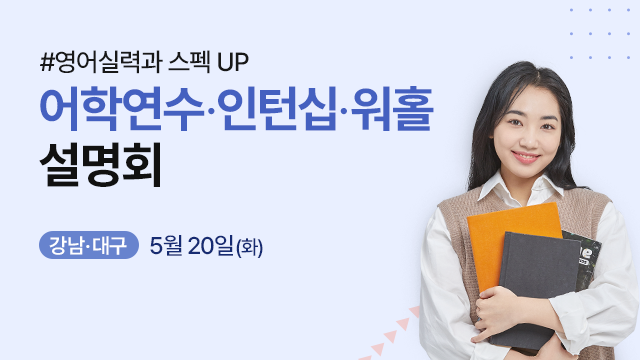 어학연수 인턴십 설명회