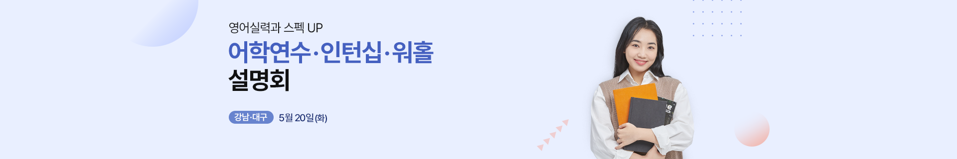 어학연수 인턴십 설명회