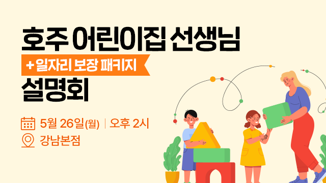 호주 어린이집 선생님 설명회