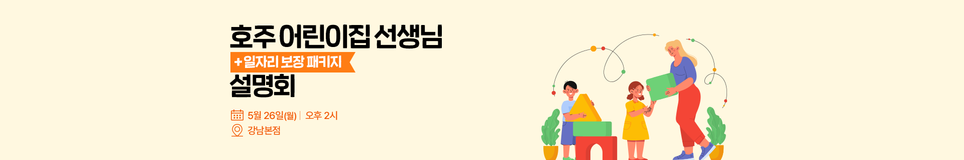 호주 어린이집 선생님 설명회