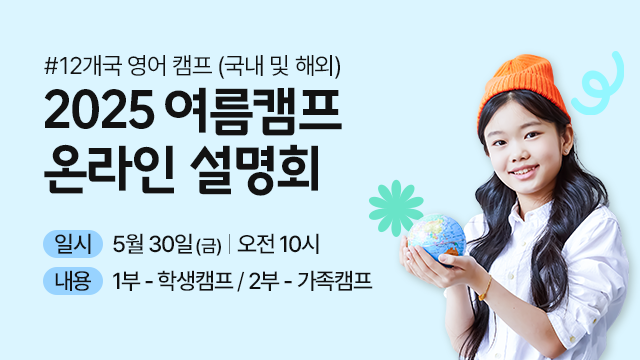 2025 여름캠프 설명회