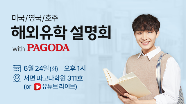 파고다 해외유학 설명회