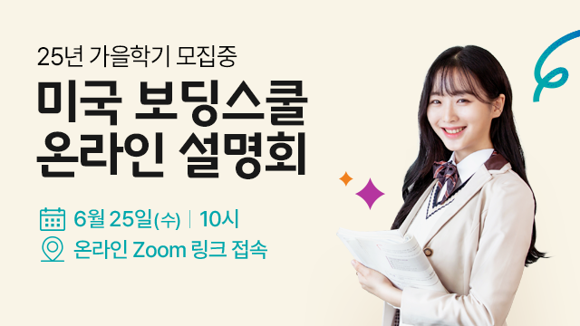 미국 보딩스쿨 설명회