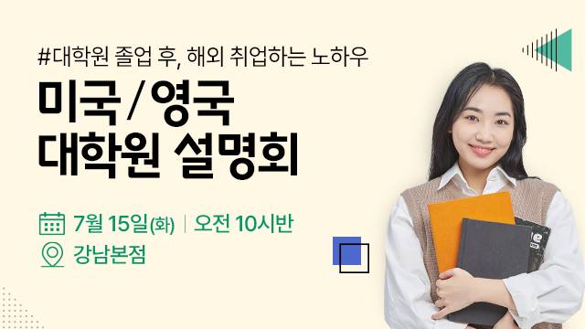 미국 영국 대학원 설명회회