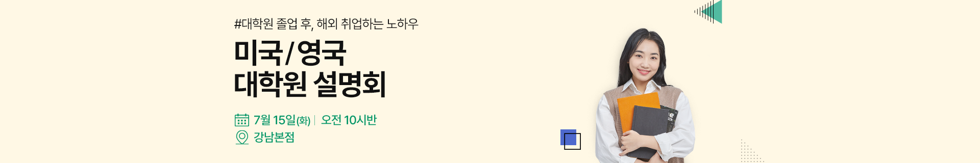 미국 영국 대학원 설명회