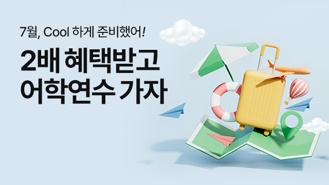 혜택받고 어학연수 가자!