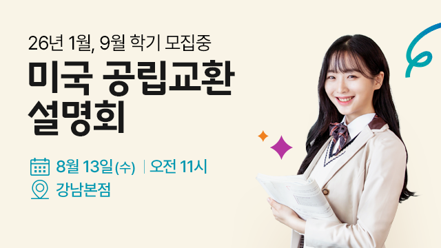 미국 공립교환 설명회