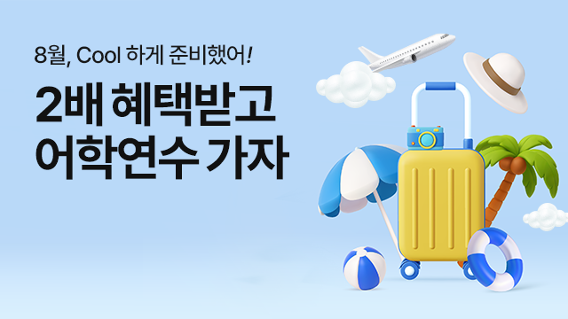 혜택받고 어학연수 가자!