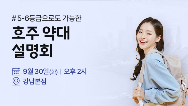 호주 약대 설명회