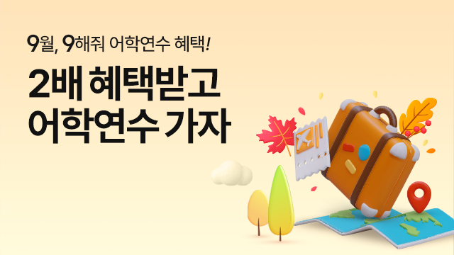 혜택받고 어학연수 가자!