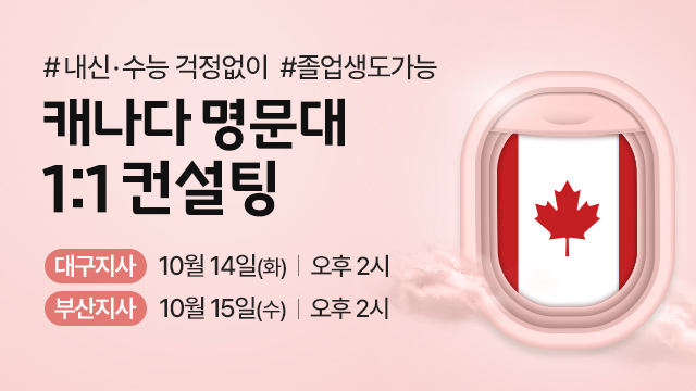 캐나다 국제사립고  설명회