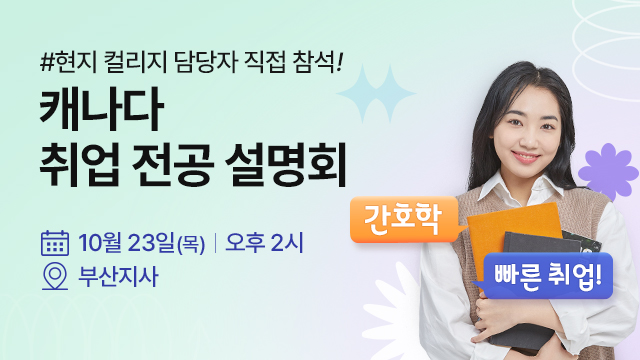 캐나다 취업 최적 전공  설명회