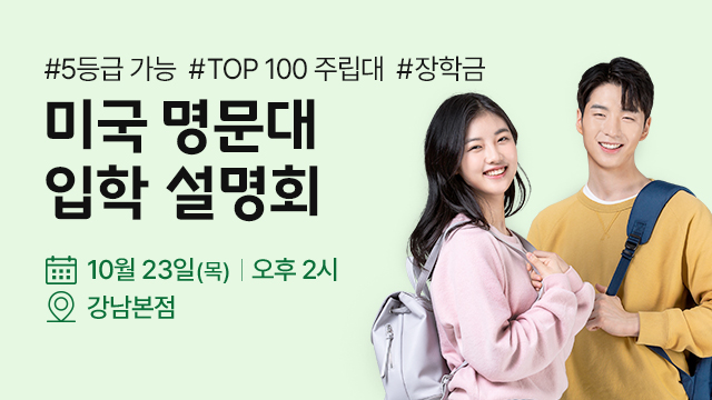미국 명문대 입학 설명회