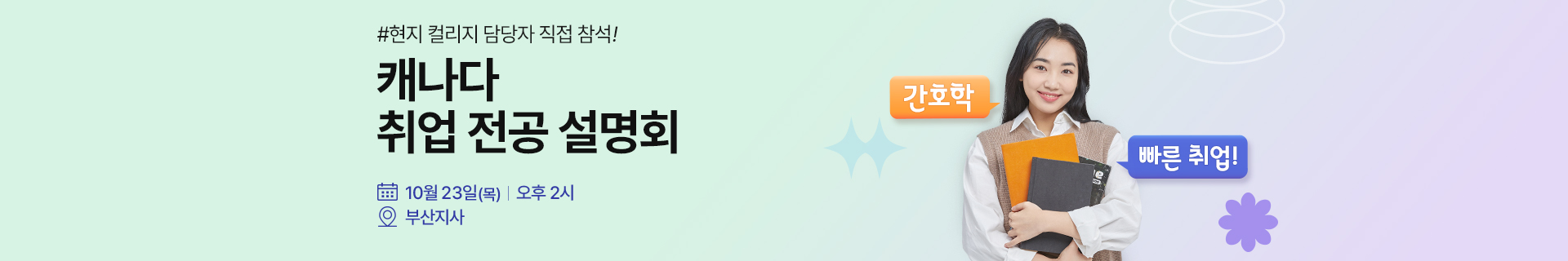 캐나다 취업 최적 전공 설명회