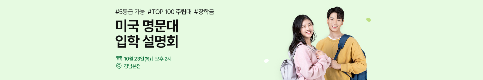 미국 명문대 입학 설명회