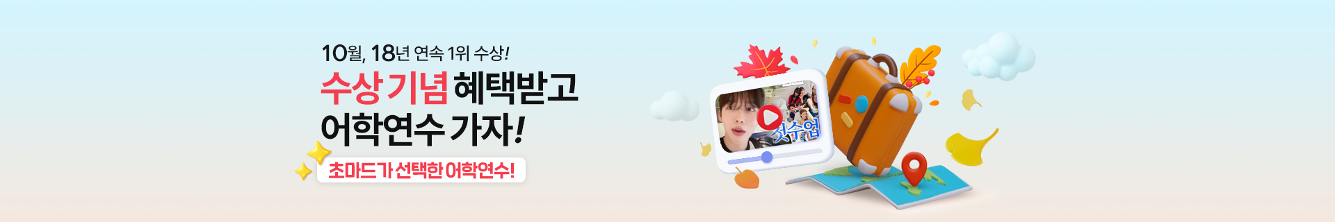 혜택받고 어학연수 가자!