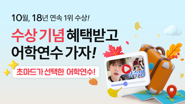 혜택받고 어학연수 가자!