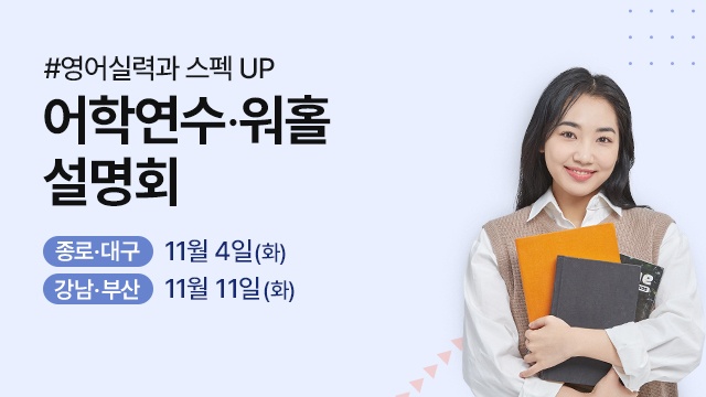 어학연수 워홀 설명회