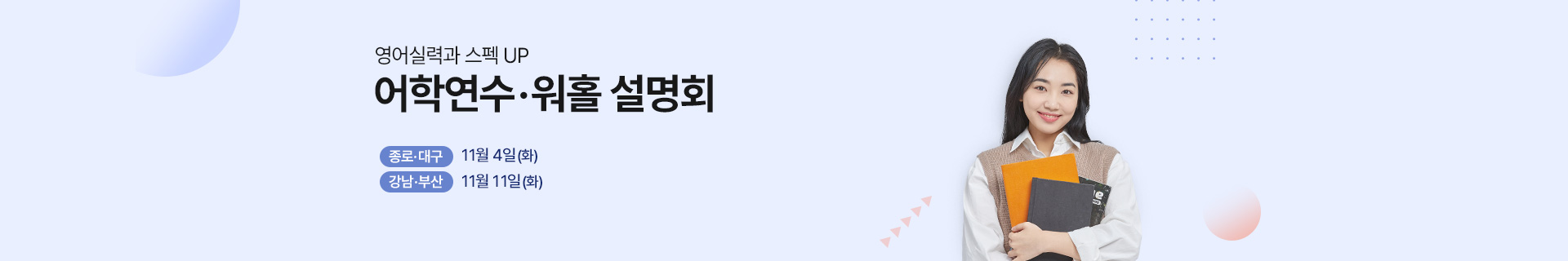 어학연수 워홀 설명회