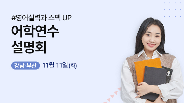 어학연수 워홀 설명회